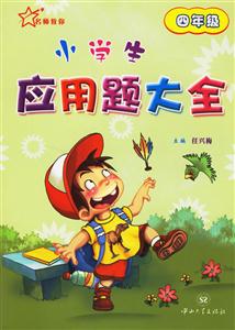 小學生應用題大全:四年級 小學生應用題大全:四年級