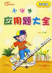小學生應用題大全:三年級 小學生應用題大全:三年級