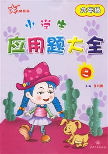 小學生應用題大全:六年級 小學生應用題大全:六年級