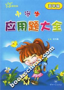 小學生應用題大全;五年級 小學生應用題大全;五年級
