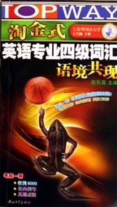 淘金式英語專業四級詞匯語境共現 淘金式英語專業四級詞匯語境共現