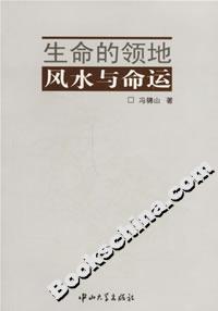 生命的領地:風水與命運 生命的領地:風水與命運