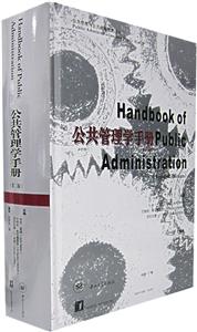 公共管理學(xué)手冊(cè) 公共管理學(xué)手冊(cè)
