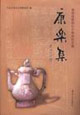 康樂集:曾憲通教授七十壽慶論文集 康樂集:曾憲通教授七十壽慶論文集