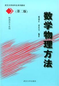 數(shù)學(xué)物理方法 數(shù)學(xué)物理方法