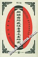斯坦因所獲吐魯番文書研究 斯坦因所獲吐魯番文書研究