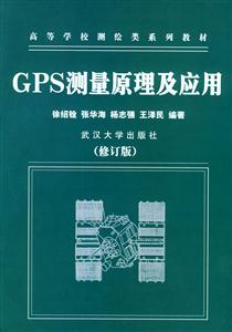 GPS測理原理及應用 GPS測理原理及應用