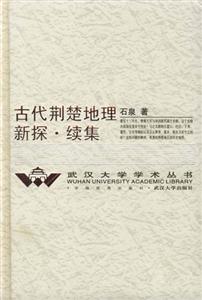 古代荊楚地理新探續集 古代荊楚地理新探續集