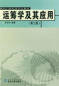 運籌學及其應用修訂版 運籌學及其應用修訂版