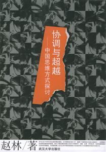 協調與超越:中國思維方式探計 協調與超越:中國思維方式探計