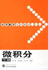 微積分下冊大學數學系列教材 微積分下冊大學數學系列教材