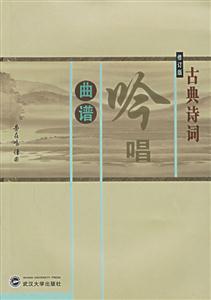 古典詩(shī)詞吟唱曲譜 古典詩(shī)詞吟唱曲譜