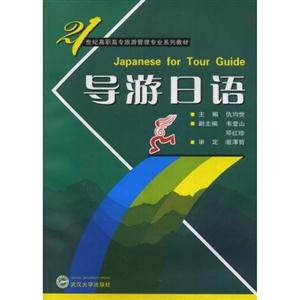 導游日語:21世紀高職高專旅游管理專業系列教材 導游日語:21世紀高職高專旅游管理專業系列教材
