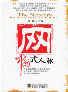 網(wǎng):中國(guó)式人脈 網(wǎng):中國(guó)式人脈