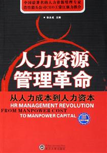 人力資源管理革命:從人力成本到人力資本:frommanpowercosttomanpower 人力資源管理革命:從人力成本到人力資本:frommanpowercosttomanpower