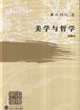 美學與哲學 美學與哲學