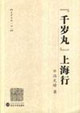 千歲丸上海行:史學(xué)五種 千歲丸上海行:史學(xué)五種