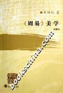 《周易》美學(xué) 《周易》美學(xué)
