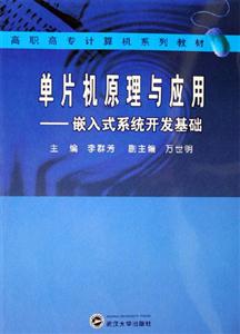 單片機原理與應(yīng)用嵌入式系統(tǒng)開發(fā)基礎(chǔ)