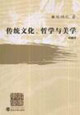 傳統(tǒng)文化哲學(xué)與美學(xué) 傳統(tǒng)文化哲學(xué)與美學(xué)