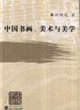 中國書畫、美術與美學 中國書畫、美術與美學
