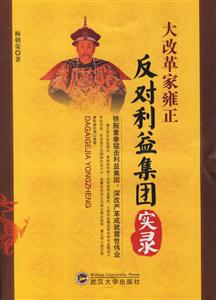 大改革家雍正:反對利益集團實錄 大改革家雍正:反對利益集團實錄