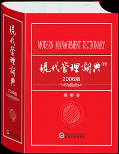 現(xiàn)代管理詞典 現(xiàn)代管理詞典