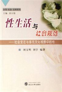 性生活與社會規范:社會變遷與多元文化視野中的性 性生活與社會規范:社會變遷與多元文化視野中的性