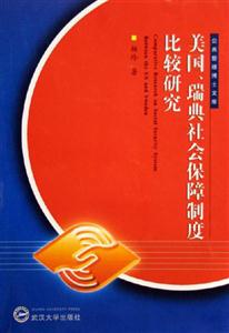 美國、瑞典社會保障制度比較研究 美國、瑞典社會保障制度比較研究