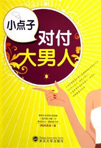 小點(diǎn)子對(duì)付大男人 小點(diǎn)子對(duì)付大男人
