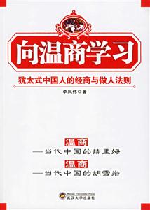 向溫商學(xué)習(xí):猶太式中國人的經(jīng)商與做人法則 向溫商學(xué)習(xí):猶太式中國人的經(jīng)商與做人法則