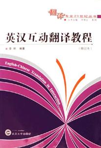 英漢互動翻譯教程 英漢互動翻譯教程