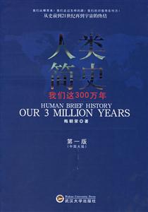 人類簡史:我們這300萬年 人類簡史:我們這300萬年