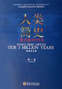 人類簡史我們這300萬年 人類簡史我們這300萬年