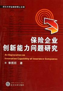 保險(xiǎn)企業(yè)創(chuàng)新能力問題研究武漢大學(xué)從事學(xué)博士文庫(kù) 保險(xiǎn)企業(yè)創(chuàng)新能力問題研究武漢大學(xué)從事學(xué)博士文庫(kù)