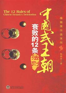 中國(guó)式王朝衰敗的12條法則 中國(guó)式王朝衰敗的12條法則
