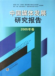 中國媒體發展研究報告 中國媒體發展研究報告