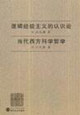 當代西方科學哲學邏輯經驗主義的認識論 當代西方科學哲學邏輯經驗主義的認識論