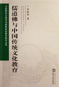儒道佛與中國傳統(tǒng)文化教育:馬克思主義理論與思想政治教育研究叢書 儒道佛與中國傳統(tǒng)文化教育:馬克思主義理論與思想政治教育研究叢書