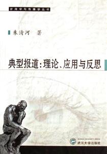 典型報道:理論、應用與反思 典型報道:理論、應用與反思