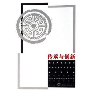 傳承與創新 傳承與創新