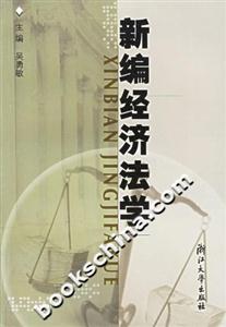 新編經(jīng)濟法學 新編經(jīng)濟法學