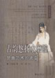 古韻悠揚水磨腔―昆曲藝術的流變 古韻悠揚水磨腔―昆曲藝術的流變