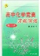 高中化學(xué)競賽實(shí)戰(zhàn)演練高一分冊 高中化學(xué)競賽實(shí)戰(zhàn)演練高一分冊