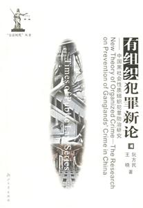 有組織犯罪新論:中國(guó)黑社會(huì)性質(zhì)組織犯罪防治研究:theresearchonprevention 有組織犯罪新論:中國(guó)黑社會(huì)性質(zhì)組織犯罪防治研究:theresearchonprevention