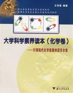 大學科學素養讀本:引領現代化學進展的諾貝爾獎
