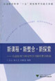 新課程新整合新探索 新課程新整合新探索