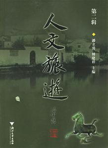 人文旅游第二輯 人文旅游第二輯