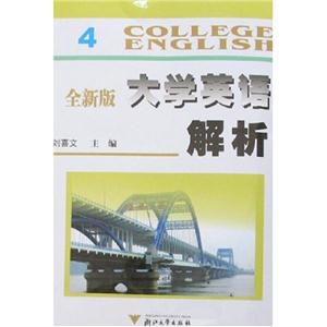 全新版大學(xué)英語解析4 全新版大學(xué)英語解析4