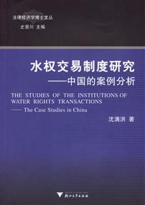 水權交易制度研究:中國的案例分析 水權交易制度研究:中國的案例分析